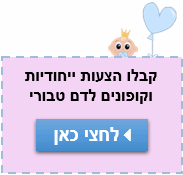 קבלו הצעות ייחודיות וקופונים לדם טבורי