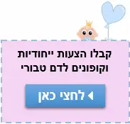 קבלו הצעות ייחודיות וקופונים לדם טבורי